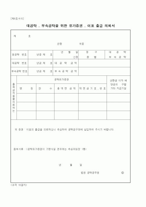 (공탁관련)대공탁 . 부속공탁을 위한 유가증권 . 이표 출급 의뢰서1