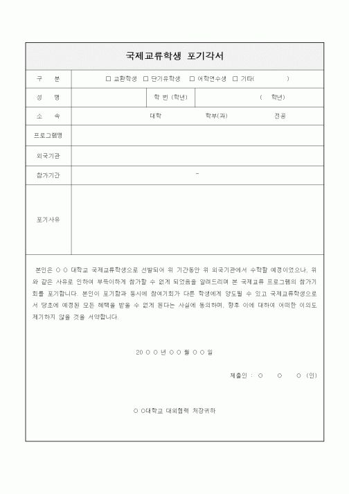 (교육부)국제교류학생 포기각서