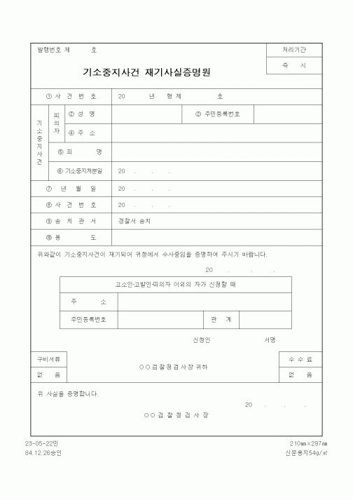 (법무부)기소중지사건 재기사실증명원