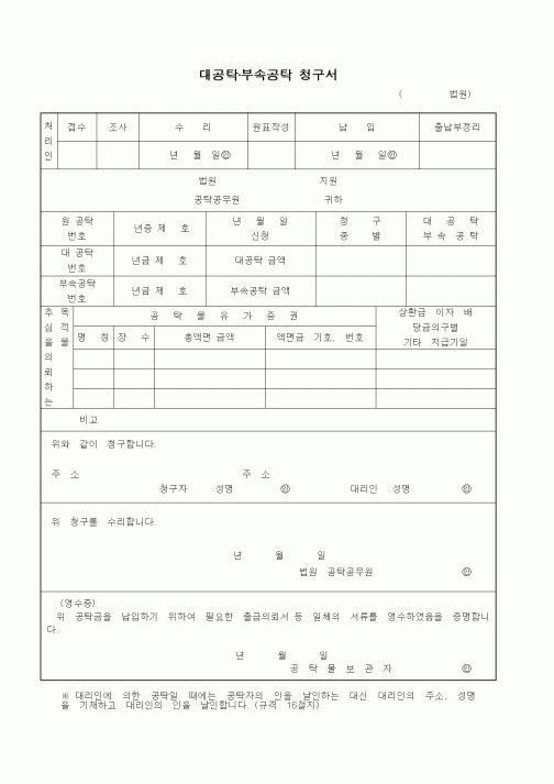 (공탁관련)대공탁·부속공탁 청구서1