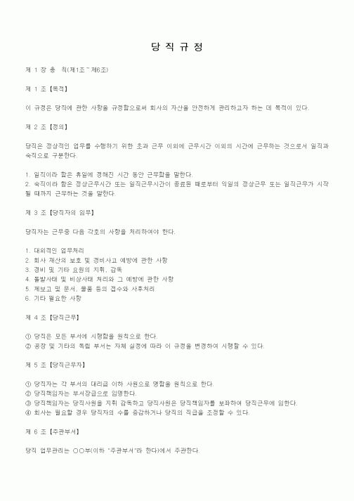 (인사/노무)당직규정