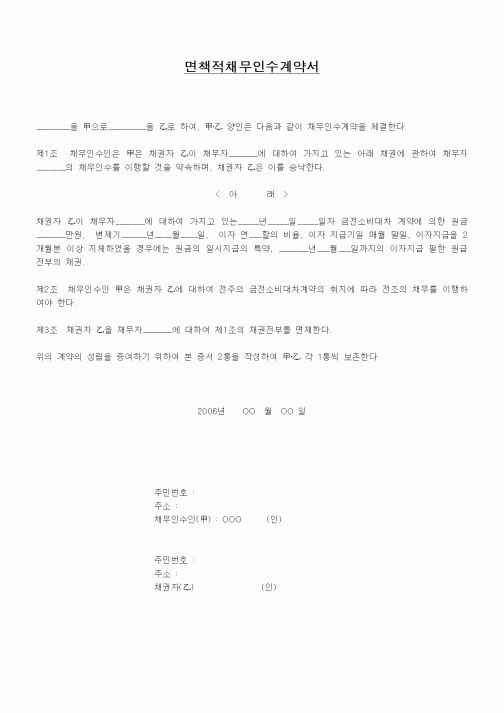 (경영)면책적채무인수계약서