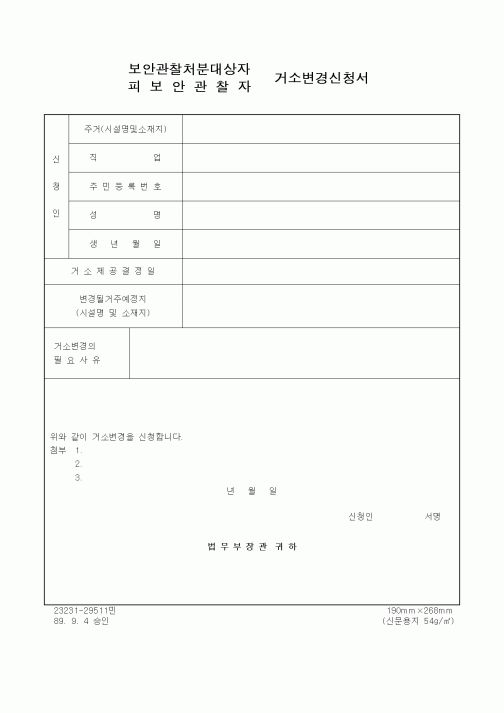 (경찰청)보안관찰처분대상자 거소변경신청서
