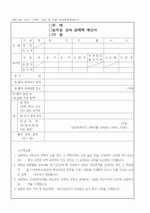 (기타)상속 공제액 계산서