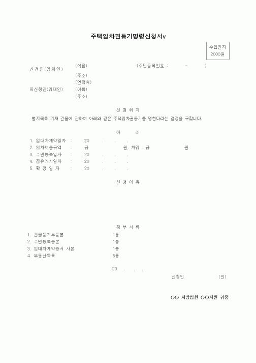 (기타)주택임차권등기명령신청서2