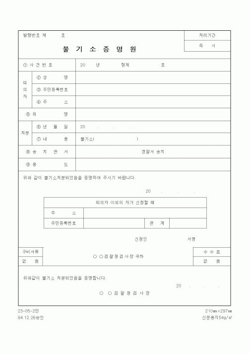 (기타)불기소증명원