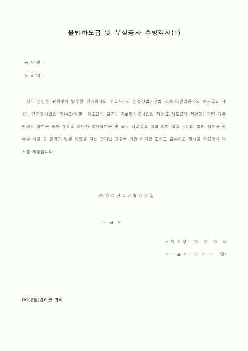 (공사관리)불법하도급 및 부실공사 추방각서(1)