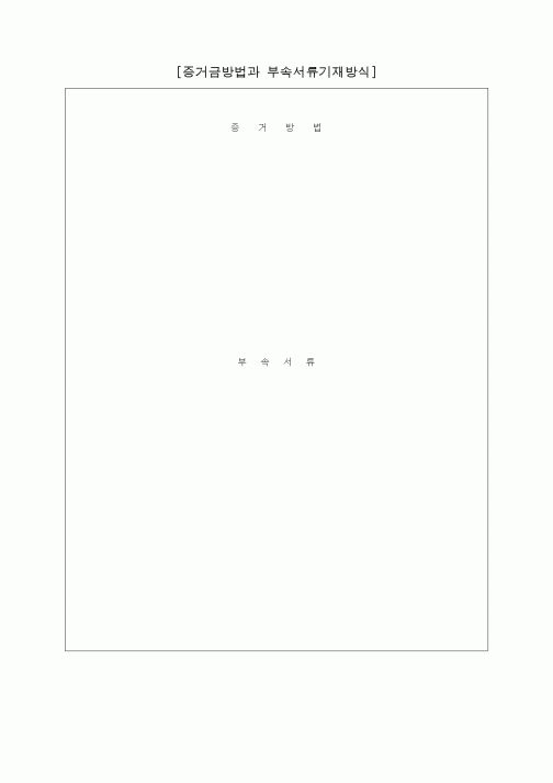 (기타)증거금방법과 부속서류기재방식