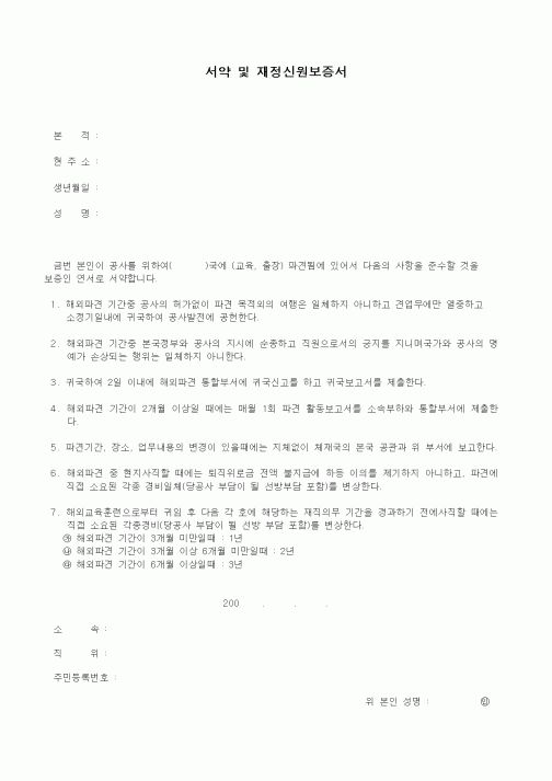 (기타)서약 및 재정신원보증서