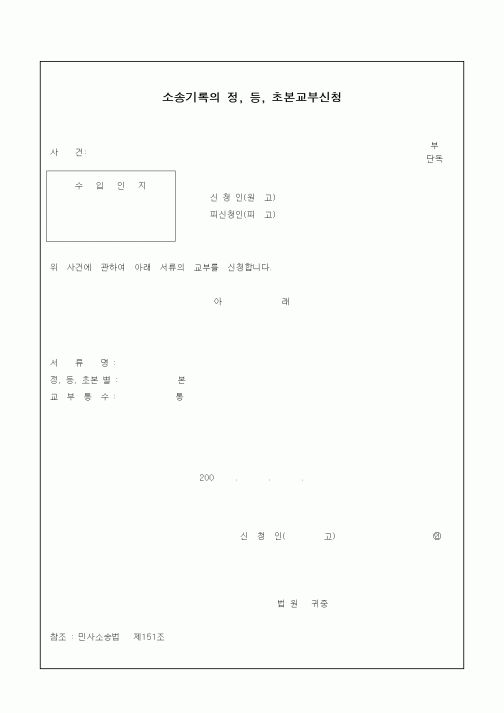 (민사소송)소송기록의 정, 등, 초본교부신청
