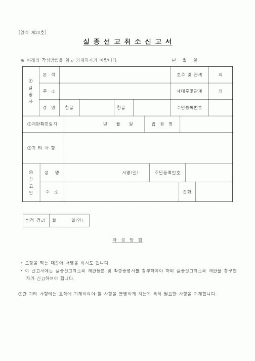 (경찰청)실종선고취소신고서