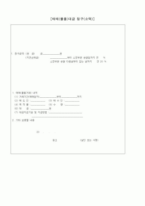 (기타)[매매(물품)대금 청구(소액)].