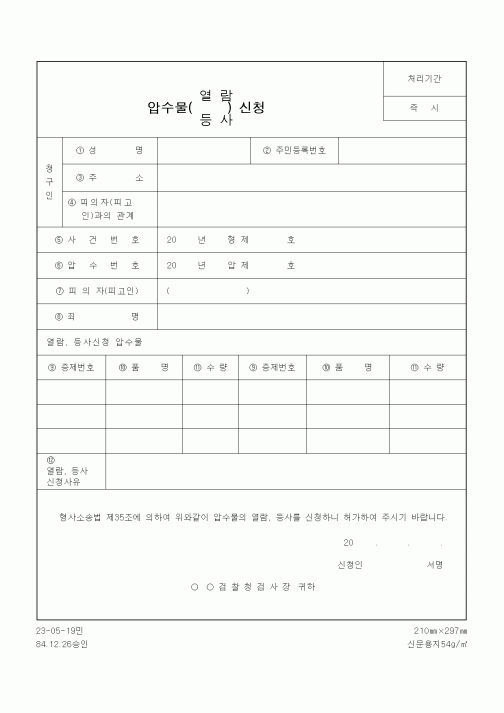 (경찰청)압수물(열람,등사)신청서
