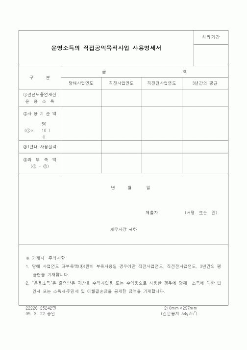 (기타)운영소득의 직접공익목적사업 사용명세서