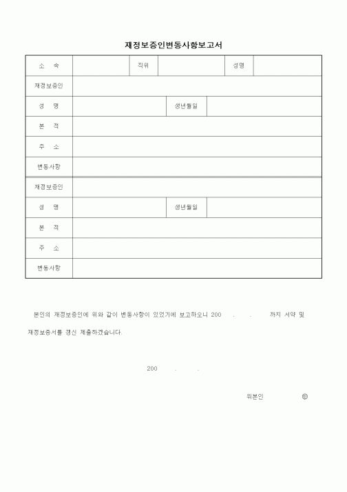 (기타)재정보증인변동사항보고서