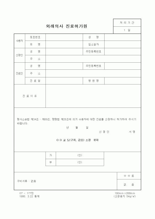 (경찰청)외래의사 진료허가원1