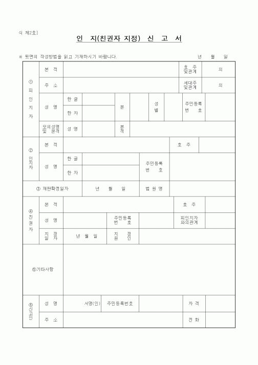 (혼인/이혼)인지(친권자지정)신고서