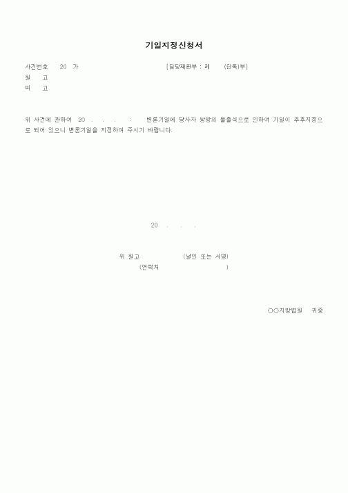 (기타)기일지정신청서