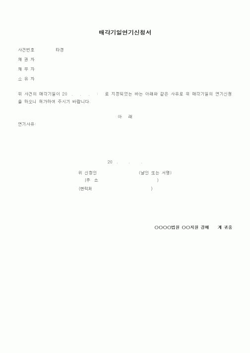 (기타)매각기일연기신청서