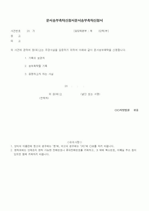(기타)문서송부촉탁신청서
