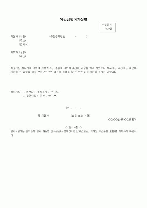 (기타)야간집행허가신청