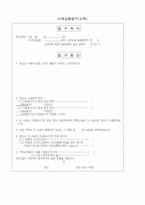 (기타)이득상환청구(소액)1