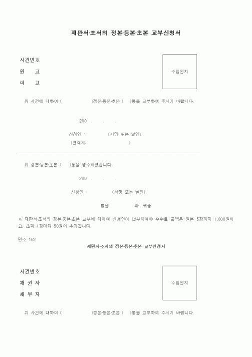 (기타)재판서·조서의 정본·등본·초본 교부신청서