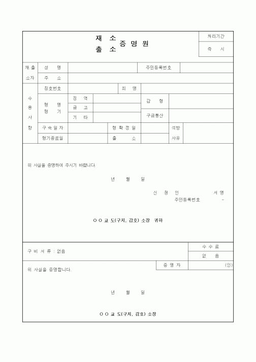 (경찰청)재소,출소 증명원