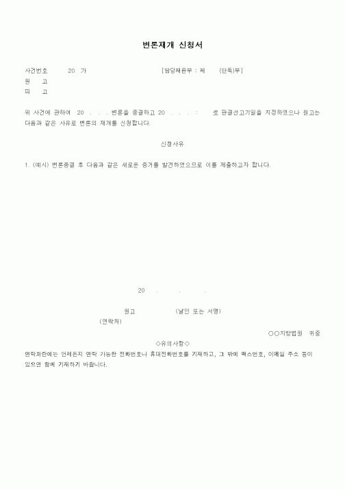 (기타)변론재개 신청서