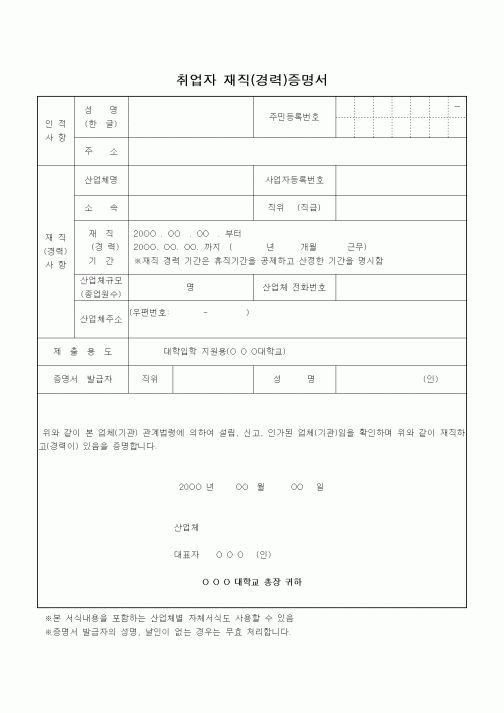 (총무)취업자 재직(경력)증명서