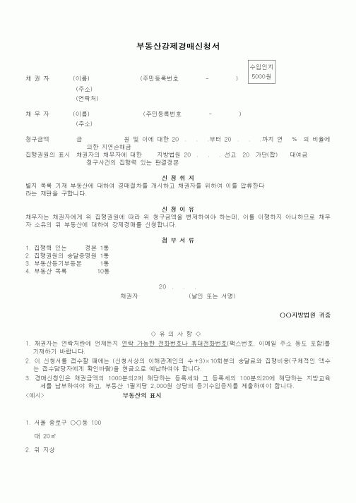 (기타)부동산강제경매신청서