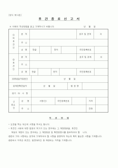 (기타)후견종료신고서