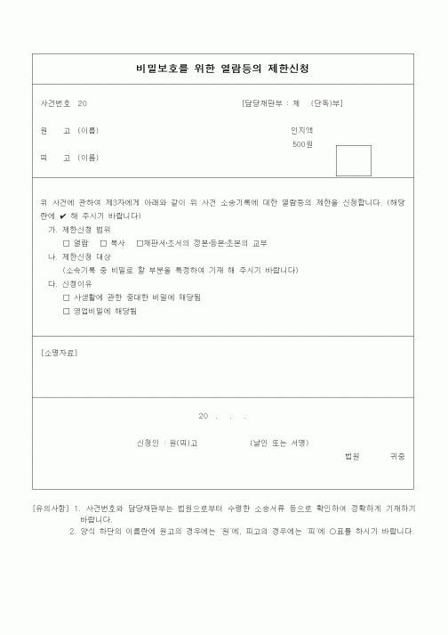 (기타)비밀보호를 위한 열람등의 제한신청1
