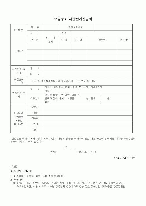 (기타)소송구조 재산관계진술서1