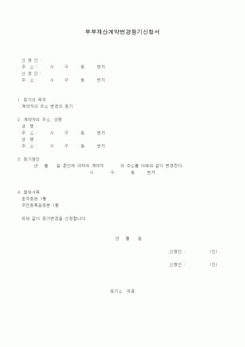 (기타)부부재산계약변경등기신청서