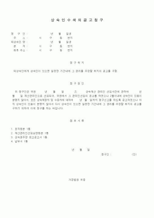 (기타)상속인수색의공고청구