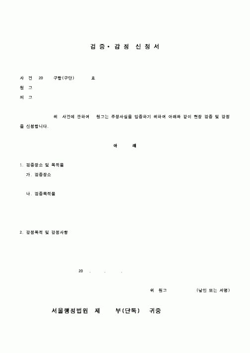 (행정소송)검증감정신청서