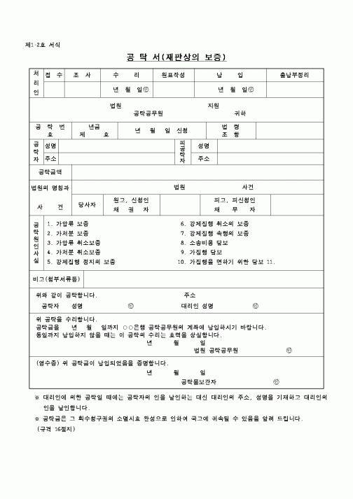 (공탁관련)공탁서 - 재판상의 보증