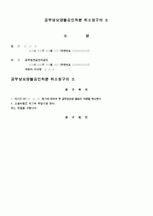 (행정소송)공무상요양불승인처분 취소청구의 소1