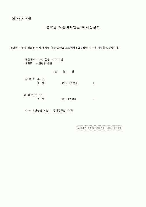(공탁관련)공탁금 포괄계좌입금 해지신청서2