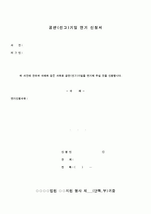 (공탁관련)공판(선고)기일 연기 신청서