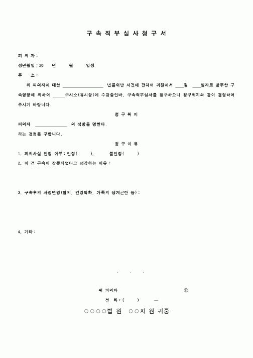 (행정소송)구속적부심사 청구서