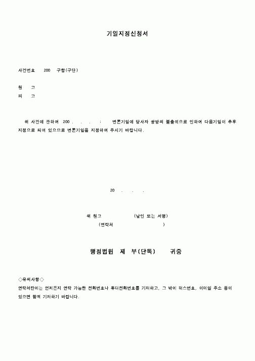 (행정소송)기일지정신청서