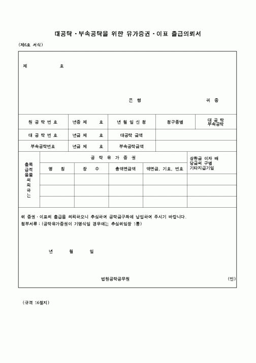 (공탁관련)대공탁·부속공탁을 위한 유가증권·이표 출급의뢰서1