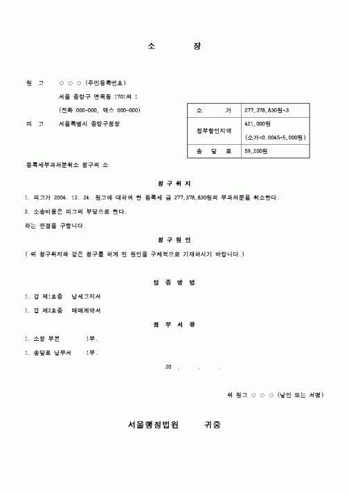 (행정소송)등록세부과처분취소 청구의 소