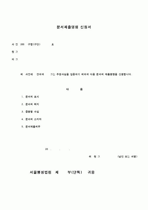 (행정소송)문서제출명령 신청서