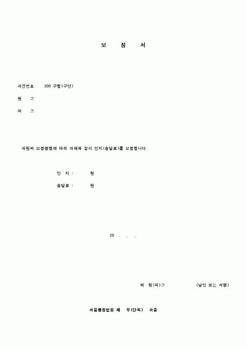 (행정소송)보정서