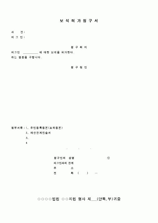 (행정소송)보석허가청구서