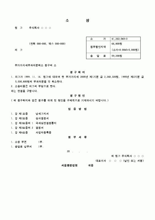 (행정소송)부가가치세부과처분취소 청구의 소