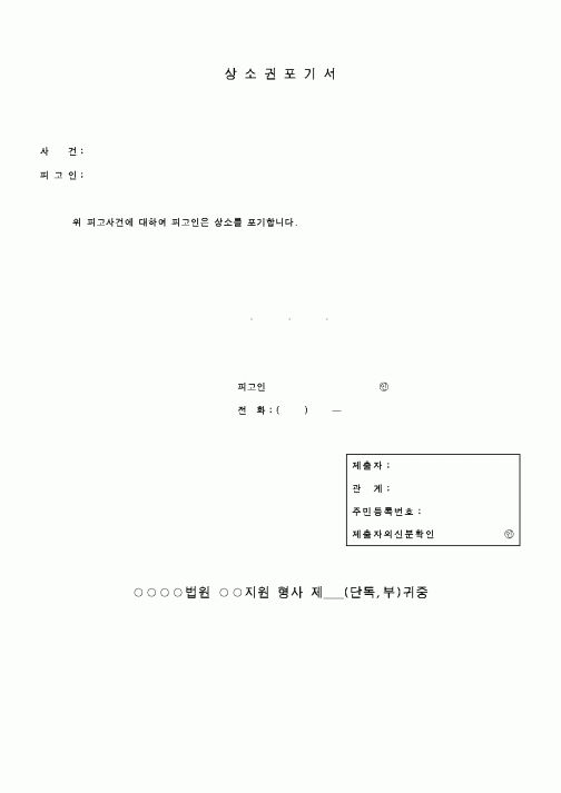 (행정소송)상소권포기서